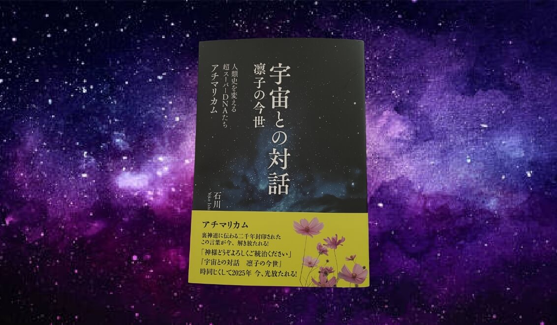 宇宙との対話 : 凛子の今世